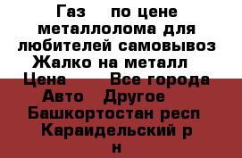 Газ 69 по цене металлолома для любителей самовывоз.Жалко на металл › Цена ­ 1 - Все города Авто » Другое   . Башкортостан респ.,Караидельский р-н